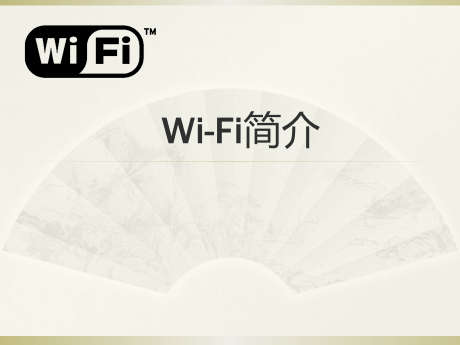 WiFi技术与3G应用分析.ppt_第1页