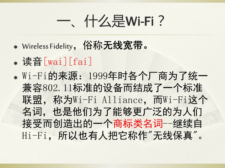 WiFi技术与3G应用分析.ppt_第3页