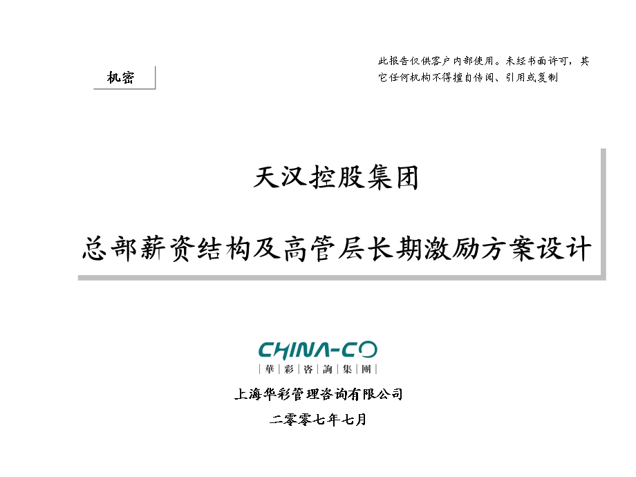 7、天汉控股集团总部薪资结构及高管层长期激励方案设计.ppt_第1页