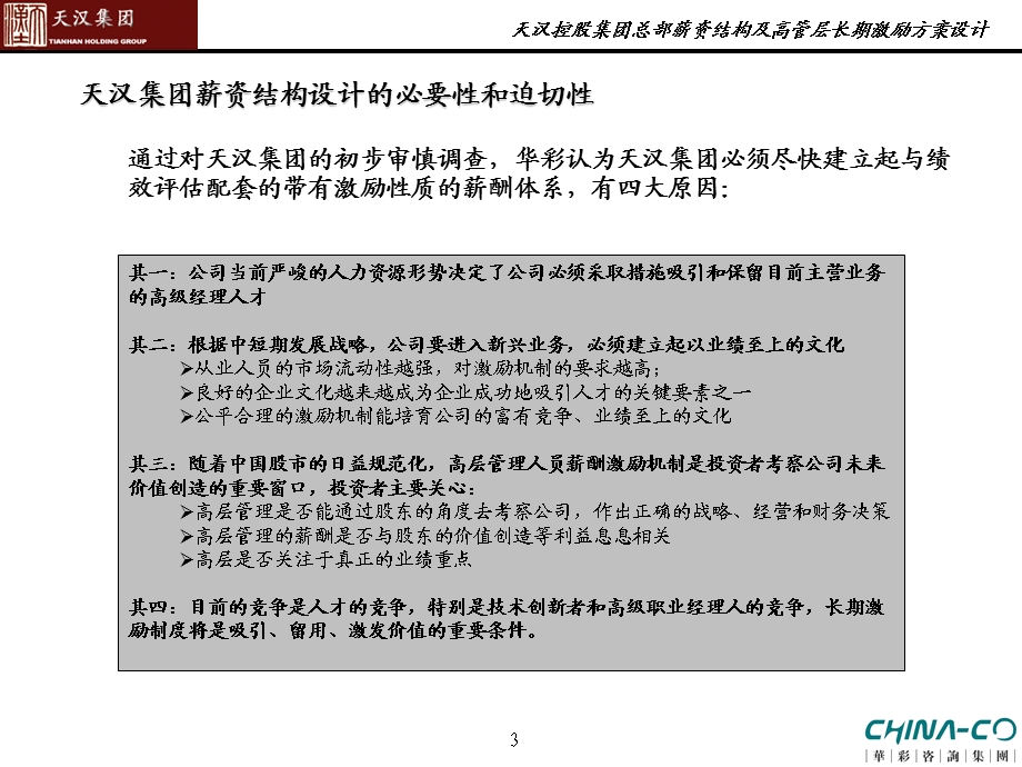 7、天汉控股集团总部薪资结构及高管层长期激励方案设计.ppt_第3页