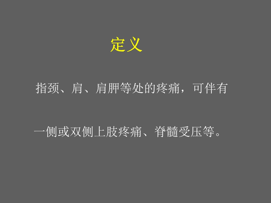 颈肩痛医院培训PPT.ppt_第2页