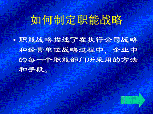 如何制定职能战略(1).ppt