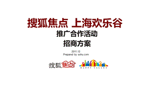 欢乐谷寻宝招商方案.ppt