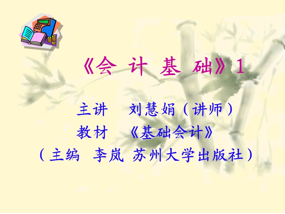 [财务管理]《会计基础》1(ppt 106页).ppt_第1页