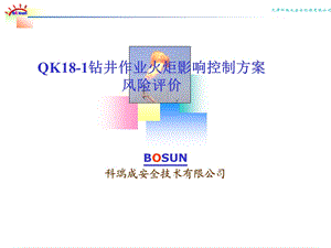 QK181火炬控制方案.ppt