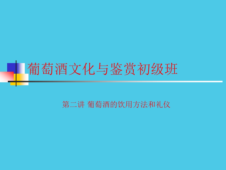 葡萄酒文化与鉴赏初级课程葡萄酒的饮用习惯方法和礼仪.ppt_第1页