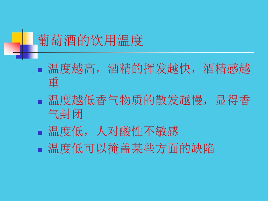 葡萄酒文化与鉴赏初级课程葡萄酒的饮用习惯方法和礼仪.ppt_第3页