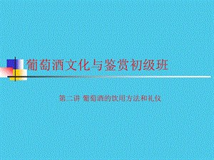 葡萄酒文化与鉴赏初级课程葡萄酒的饮用习惯方法和礼仪.ppt