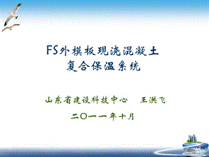 3.FS外模板现浇混凝土复合保温系统介绍20111016.ppt.ppt