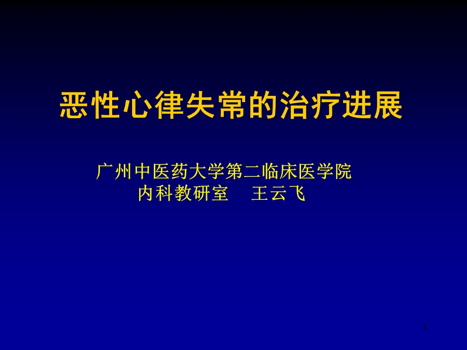 王云飞恶性心律失常的治疗研究新进展.ppt_第1页