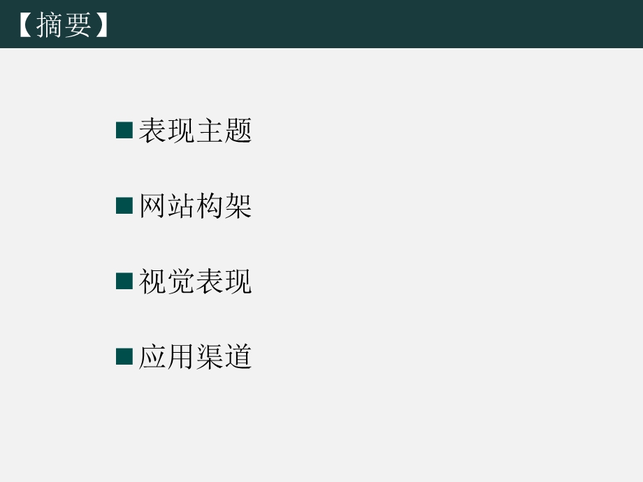 《合生.霄云路8号》房地产项目网络多媒体策划方案.ppt_第2页