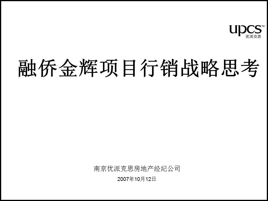 上海UPCS融侨金辉项目行销战略思考（42页） .ppt_第2页