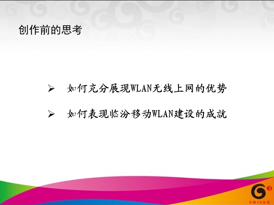 临汾移动WLAN宣传片拍摄方案.ppt_第2页