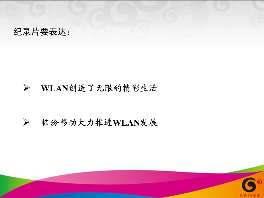 临汾移动WLAN宣传片拍摄方案.ppt_第3页