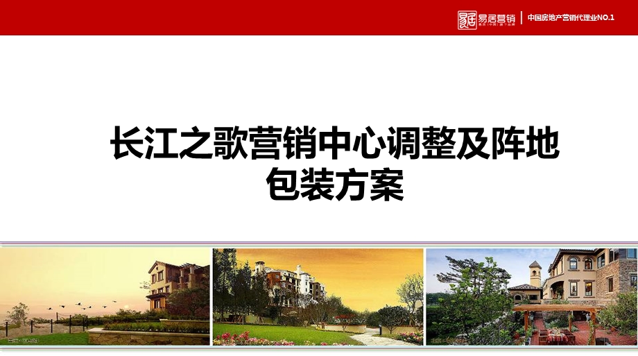 长江之歌营销中心整改及阵地包装方案.ppt_第1页