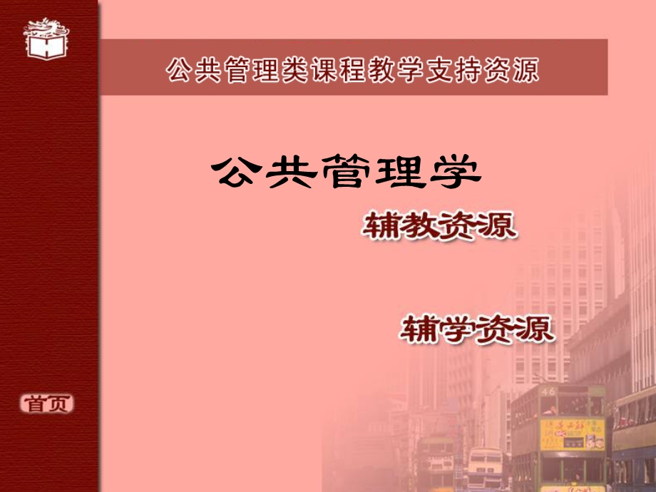 公共管理学【强烈推荐非常经典】 .ppt_第1页