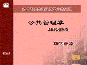 公共管理学【强烈推荐非常经典】 .ppt