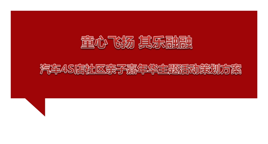 【童心飞扬 其乐融融】汽车4S店社区亲子嘉华主题活动策划方案.ppt_第1页