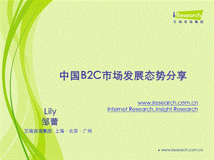 中国B2C市场发展态势分享.ppt