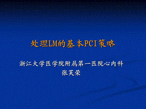 处理LM的基本PCI策略.ppt