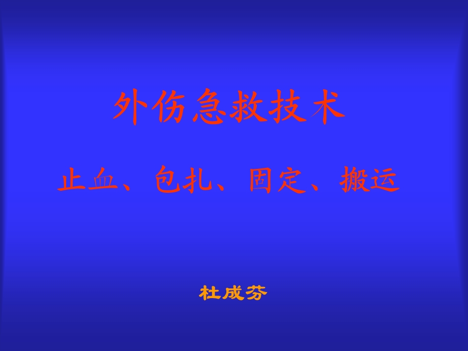 外伤急救技术止血包扎固定搬运.ppt_第1页