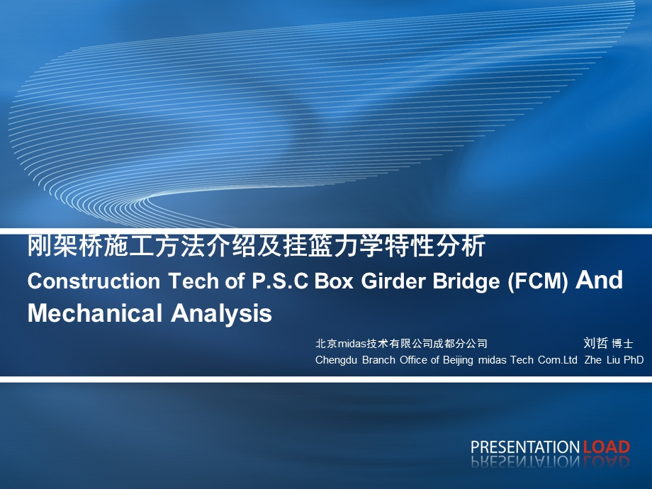 钢架桥施工方法介绍及挂篮力学特性分析.ppt_第1页