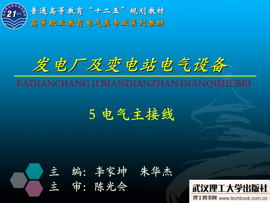 发电厂及变电站电气设备 5电气主接线.ppt_第1页