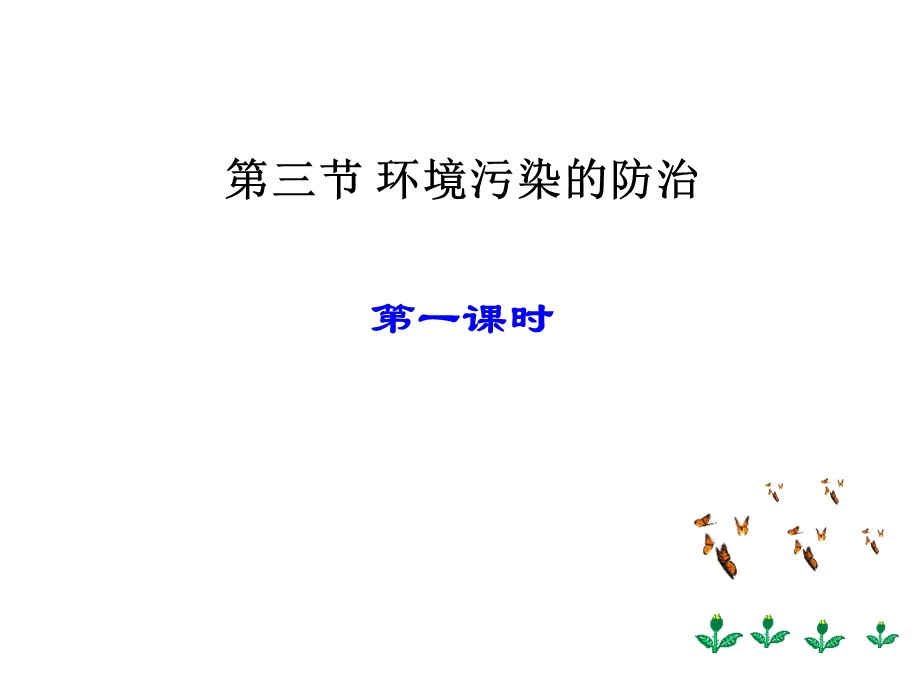 第九章环境污染的防治.ppt_第1页