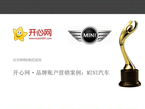 【广告策划PPT】开心网MINI汽车品牌账户案例.ppt