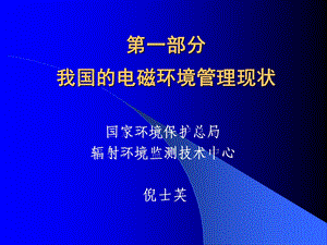 电磁环境管理现状与输变电工程环境影响评价（倪士英）（论文资料） .ppt