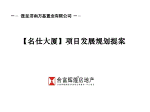 名仕大厦项目发展规划提案.ppt