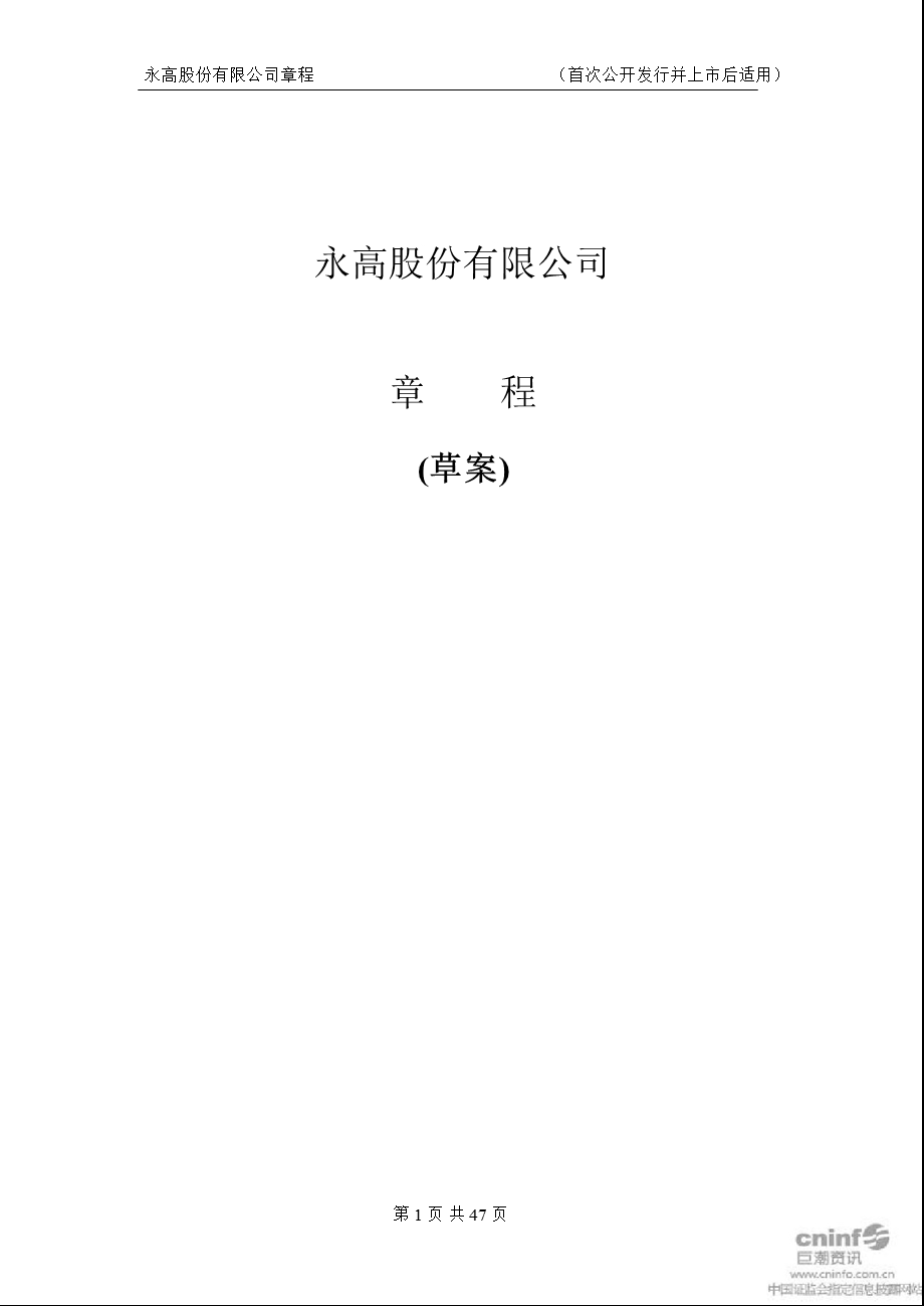 永高股份：公司章程（12月） .ppt_第1页