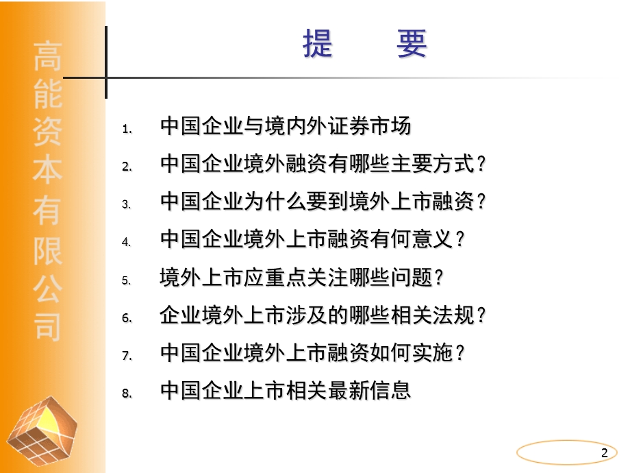 中国企业境外上市融资策略考虑.ppt_第2页