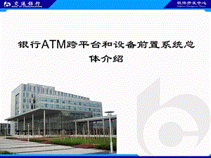 银行ATM跨平台和设备前置系统总体介绍.ppt