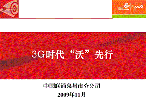 泉州集客部3G时代沃先行.ppt