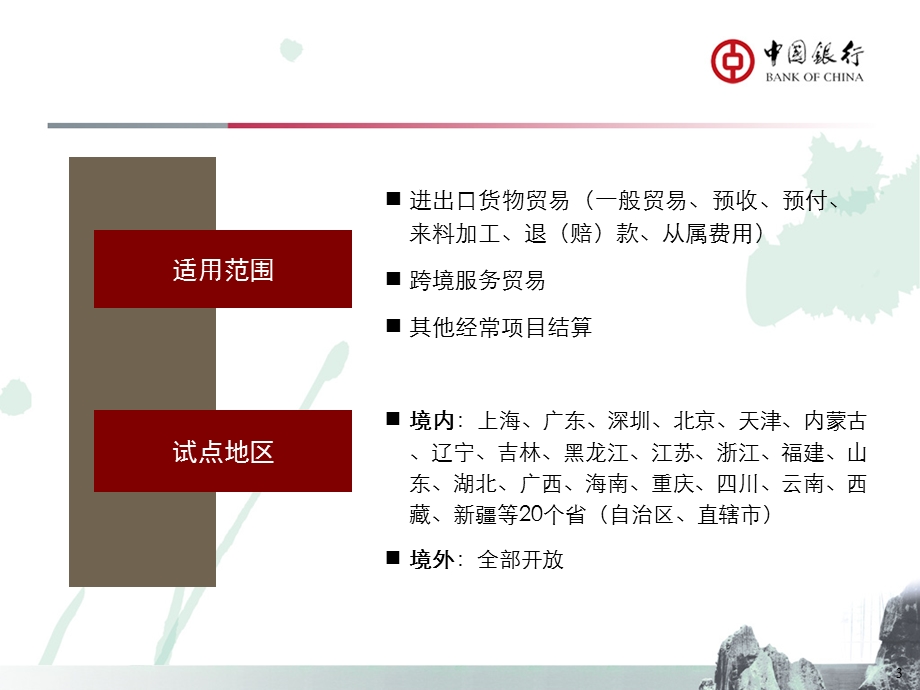 银行跨境人民币结算产品简介.ppt_第3页