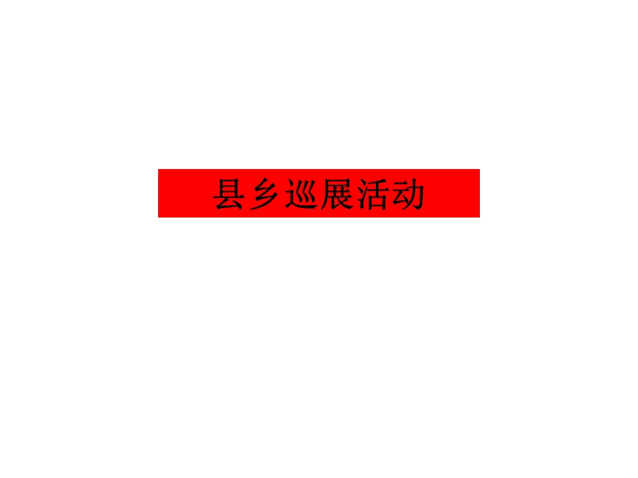 汽车县乡巡展活动.ppt_第1页