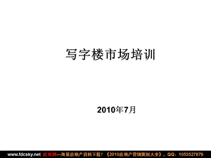 7月某大型知名地产公司销售部写字楼市场培训.ppt