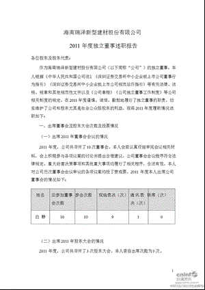 海南瑞泽：独立董事述职报告（白静） .ppt