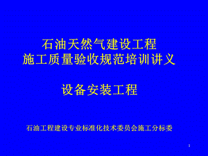 石油天然气建设工程施工质量验收规范培训讲义设备安装工程.ppt