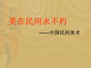 中国民间美术.ppt.ppt