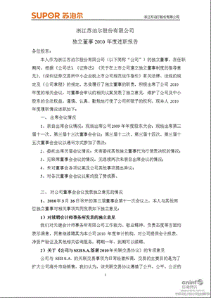 苏 泊 尔：独立董事述职报告.ppt