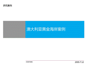 澳大利亚黄金海岸案例.ppt