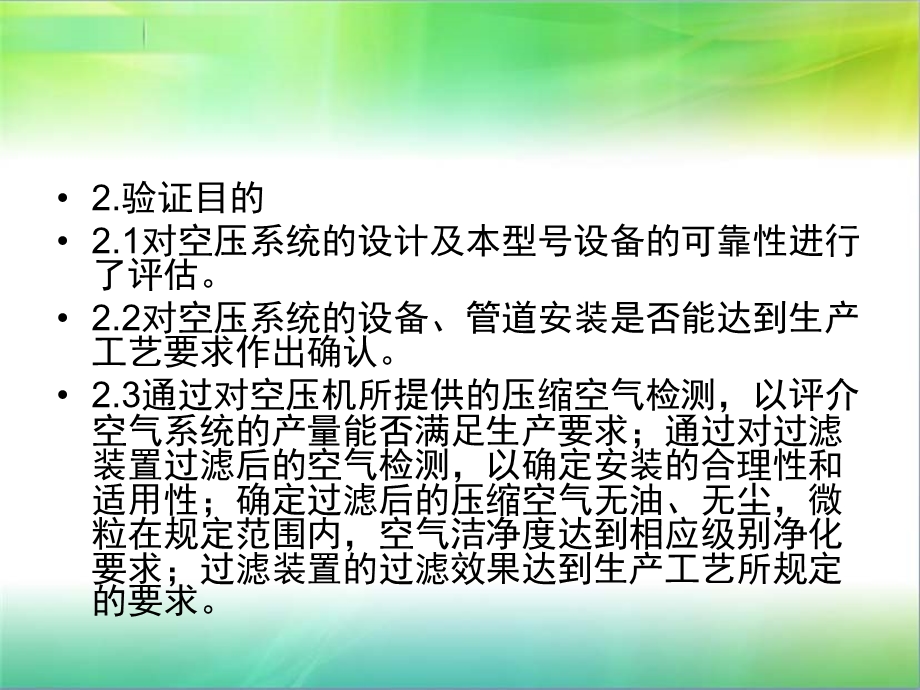 洁净压缩空气系统验证方案.ppt_第3页