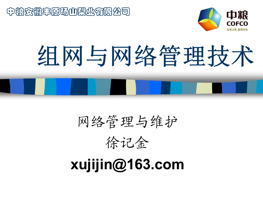 组网与网络管理技术.ppt_第1页