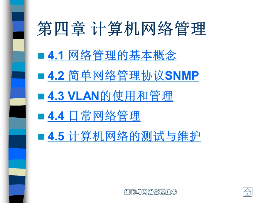 组网与网络管理技术.ppt_第2页