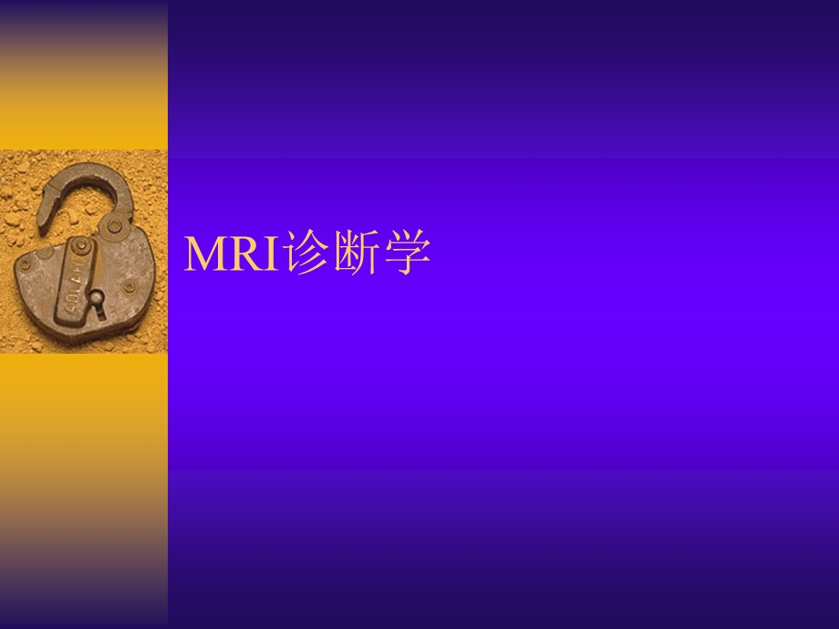 MRI诊断学(修改稿).ppt_第1页