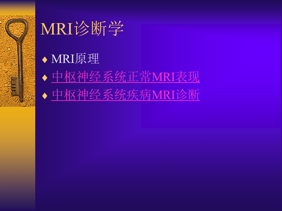 MRI诊断学(修改稿).ppt_第2页