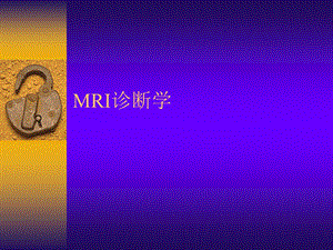 MRI诊断学(修改稿).ppt