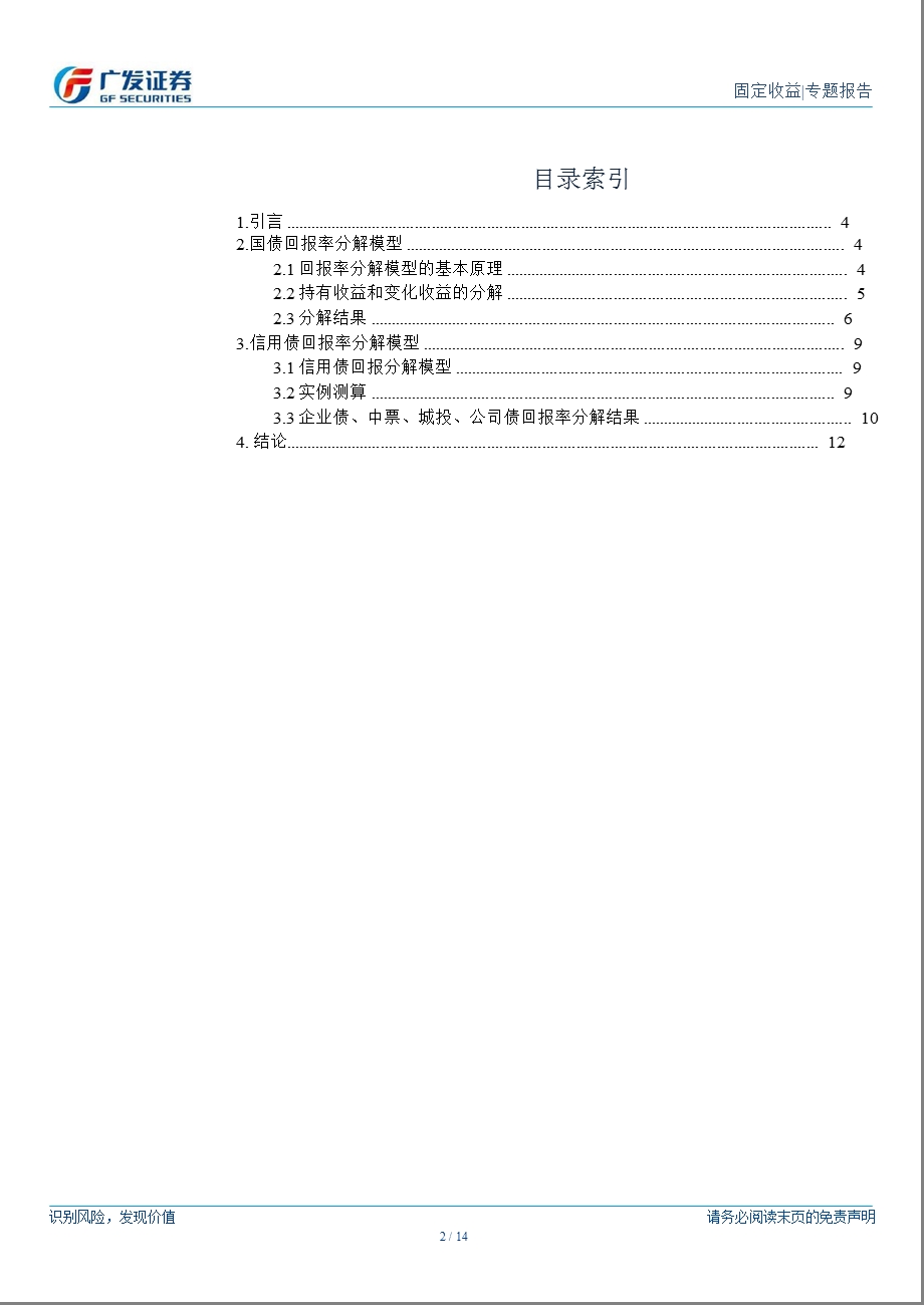 债券量化研究系列专题之一：债券回报率分解体系0107.ppt_第2页